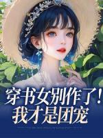 穿書女別作了！我才是團(tuán)寵