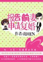 報告前妻，申請復(fù)婚
