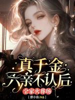真千金六親不認后，全家火葬場