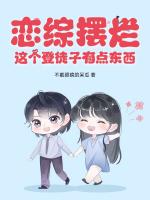 戀綜擺爛，這個(gè)登徒子有點(diǎn)東西！