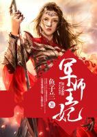 軍師王妃