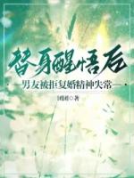替身醒悟后，男友被拒復婚精神失常