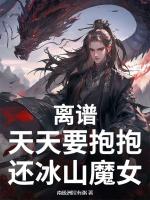 離譜，天天要抱抱，還冰山魔女？