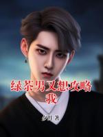 綠茶男又想攻略我