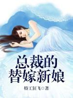 總裁的替嫁新娘