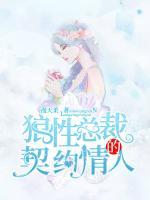 狼性總裁的契約情人