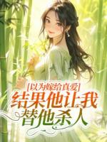 以為嫁給真愛，結(jié)果他讓我替他殺人
