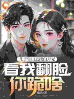 兒子生日去找白月光，看我翻臉你跪啥