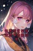 包養(yǎng)清貧?；ㄋ嗡加璧牡谒哪? /><b>包養(yǎng)清貧?；ㄋ嗡加璧牡谒哪?/b></a><i>宋思予-著</i></li>
					                    <li><a href=