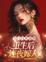 為白月光退婚，重生后連夜嫁人
