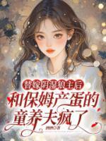 替嫁陰濕狼主后，和保姆產(chǎn)蛋的童養(yǎng)夫瘋了