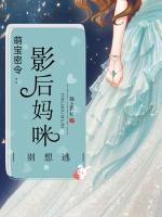 萌寶密令：影后媽咪，別想逃