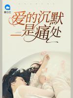 愛(ài)的沉默是痛處