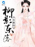 柳影東落女欲歸