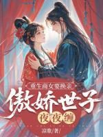重生商女要換親，傲嬌世子夜夜纏
