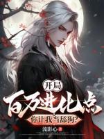 開局百萬進化點，你讓我當(dāng)舔狗？