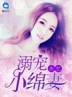 溺寵失憶小綿妻