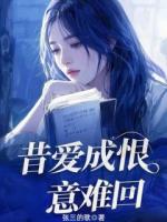 昔愛成恨意難回