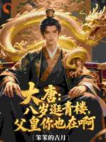 大唐：八歲逛青樓，父皇你也在啊