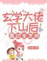 玄學(xué)大佬下山后轟動(dòng)全京城