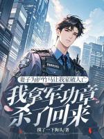 妻子為護竹馬讓我家破人亡，我拿軍功章殺了回來