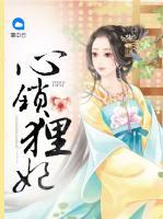 心鎖貍妃
