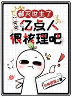 都滅世主了，突突億點(diǎn)人很核理吧