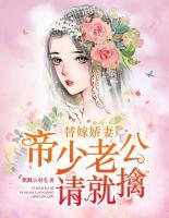 替嫁嬌妻：帝少老公請(qǐng)就擒