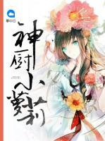 神廚小蘿莉