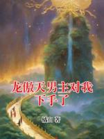 龍傲天男主對我下手了