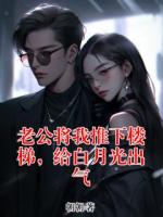 老公將我推下樓梯，給白月光出氣