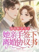 查出懷孕當天，她親手簽下離婚協(xié)議書