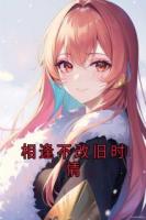 相逢不改舊時情