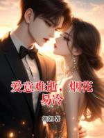 愛(ài)意難逝，煙花易冷
