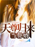 天尊歸來當贅婿