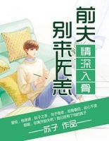 情深入骨：前夫別來(lái)無(wú)恙