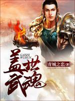 蓋世武魂
