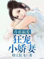 首席霸愛：狂寵小嬌妻
