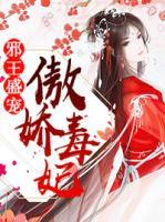 邪王盛寵傲嬌毒妃