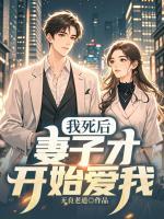 我死后，妻子才開始愛我