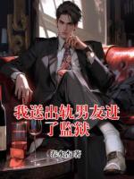 我送出軌男友進(jìn)了監(jiān)獄