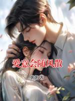 愛(ài)意會(huì)隨風(fēng)散