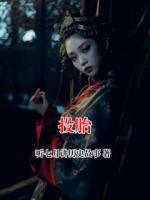 投胎