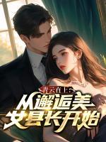 青云直上：從邂逅美女縣長開始