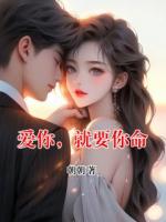 愛(ài)你，就要你命