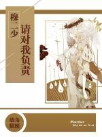 穆二少，請對我負(fù)責(zé)