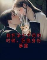 我懷孕七個月的時候，臥底身份暴露
