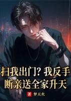 掃我出門(mén)？我反手?jǐn)嘤H送全家升天