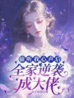 偷聽(tīng)我心聲后，全家逆襲成大佬