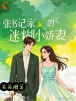 張書(shū)記家的迷糊小嬌妻